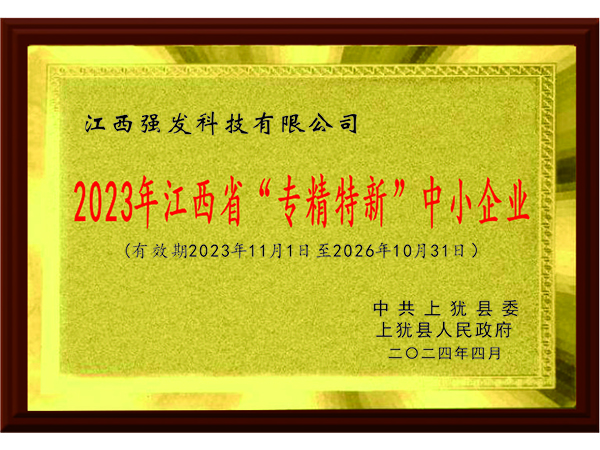 2023年江西省“专精特新”中小企业